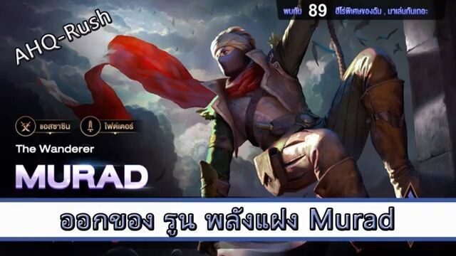 ROV ไกด์  - ออกของ รูน พลังแฝง Murad สูตร AHQ Rush