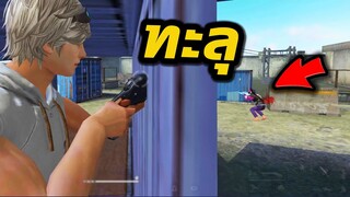 Free Fire ไม่ต้องยิงหัว คุณก็สามารถKillได้