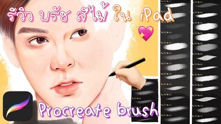 รีวิวการใช้ Brush Procreate บรัชสีไม้ ✨ i pad pro 2020   ~Cute art~