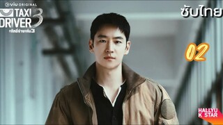 แท็กซี่จ้างแค้น 02 ภาค3 ซับไทย