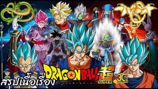 สรุปเนื้อเรื่อง ดราก้อนบอลซูเปอร์ ฟิวเจอร์ทรังค์ Dragon Ball Super Future Trunks Saga สปอย