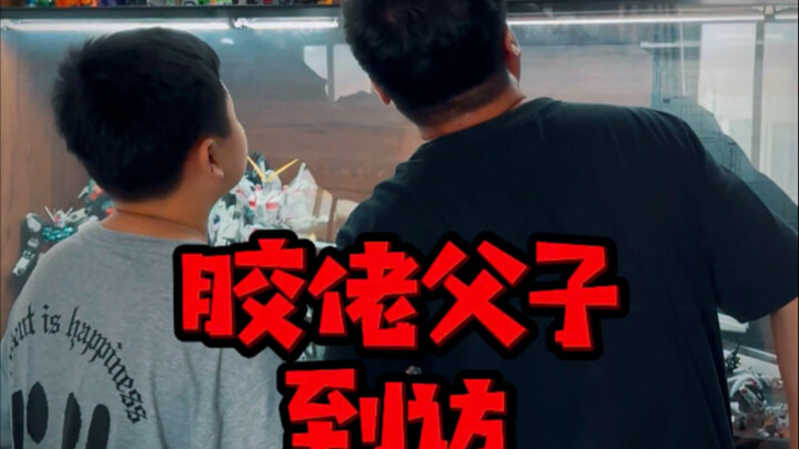 同城父子胶佬到访！不管几岁，快乐万岁