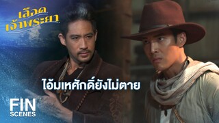 FIN | เรื่องความแค้นระหว่างมึงกับกู ลูกกูไม่เกี่ยว | เลือดเจ้าพระยา EP.11 | Ch3Thailand