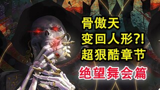 骨头绝望舞会？！overlord最烧脑的交锋？艾雪没死？恐怖公成安兹救星。【骨头故事绘】