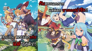 [Anime Review] พรเอกเก่งแต่ไม่รู้ตัว กับพระเอกตลก(แนวดันเจี้ยน)