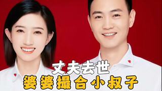 丈夫去世婆婆撮合小叔子