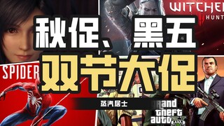E宝G胖齐发力，史上最强促销季！【steam秋促、黑五双节大促】