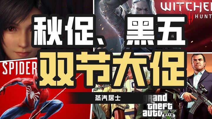 E宝G胖齐发力，史上最强促销季！【steam秋促、黑五双节大促】