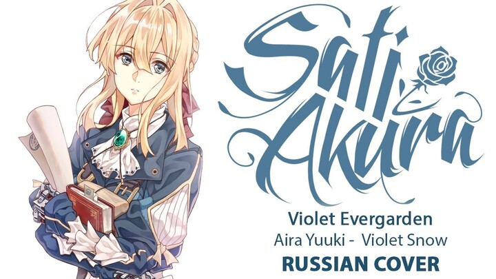 [Violet Evergarden OST RUS] Violet Snow (Cover by Sati Akura)