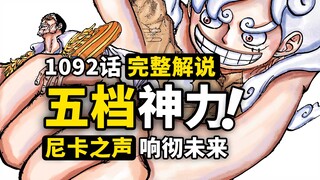 海贼王1092话完整解说：五档尼卡再现神迹！暴君熊圣地大暴走！大将黄猿的了断之战？穿越900年的力量苏醒！