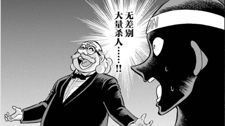 犯人犯泽先生第三十三话：阿笠博士竟是炸弹魔？