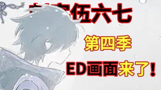 何导动态 第四季ED音乐还在录制！ED画面透露！！【刺客伍六七】