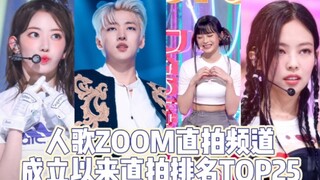 『直拍排名』直拍频道成立到年末前25百万起步！人歌ZO.OM直拍频道成立以来直拍数据排名TOP25 数据截止12.23