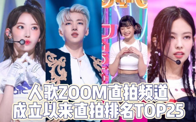 『直拍排名』直拍频道成立到年末前25百万起步！人歌ZO.OM直拍频道成立以来直拍数据排名TOP25 数据截止12.23