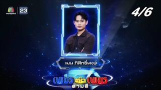 เพชรตัดเพชร สามสี ซีซั่น 3 | EP.1 | 4 ส.ค. 67 [4/6]