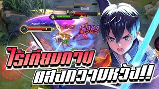 RoV: Allain + Xeniel แสงแห่งความหวังสุดไร้เทียมทาน!!
