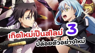 เกิดใหม่เป็นสไลม์ ภาค 3 ปล่อยตัวอย่างใหม่ระบุเดือนฉาย! | Tensei shitara Slime Datta Ken season 3