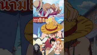 ความสัมพันธ์ ลูฟี่ กับ นามิ #onepiece #วันพีช