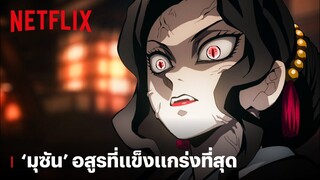 'มุซัน' อสูรที่แข็งแกร่งที่สุด แม้แต่อสูรด้วยกันยังหวั่นเกรง | ดาบพิฆาตอสูร | Netflix