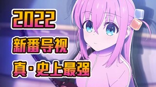 不是现在太弱-只是以前太强-2022全年【新番导视】