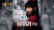 ลองของ ซีรีส์ EP 3 ตอน โหงพราย