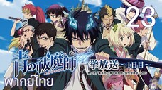 Ao no Exorcist (2011) มือปราบผีพันธุ์ซาตาน ตอนที่ 23 พากย์ไทย