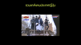 แกล้งคนประเทศญี่ปุ่น