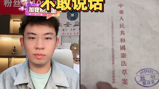 宪法草案！四个字肃然起敬！