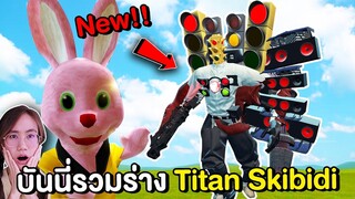 บันนี่รวมร่างเหล่า Titan Skibidi Toilet โหดกว่าเดิม !! | Mind&Nat