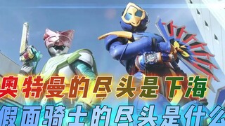 奥特曼的尽头是下海，假面骑士的尽头是什么