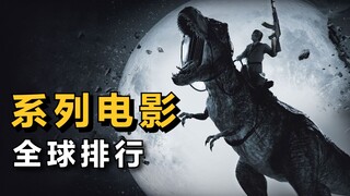 全球最卖座的“电影系列”排行！