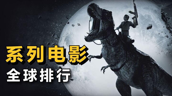 Ranking of the world's top-grossing "movie series"!