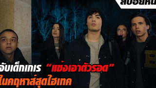 เด็กเกเร 5 คน แข่งเอาตัวรอด ในคฤหาสสุดไฮเทค สปอยหนัง