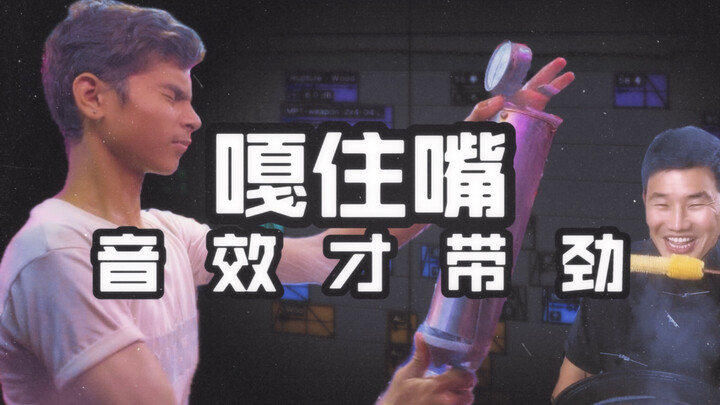 嘎住嘴，音效才带劲