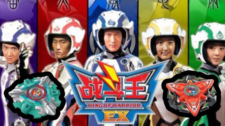 ย้อนรอยตำนาน Beyblade , King of Warrior EX ตำนานฮีโร่ลูกข่างกู้โลกของจีน, ซีรี่ย์ดีที่หลายคนลืม