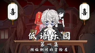 低语乐园：第一集 濒临倒闭的冒险屋