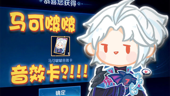 การ์ดเอฟเฟกต์เสียงมาร์โคโปโป?!