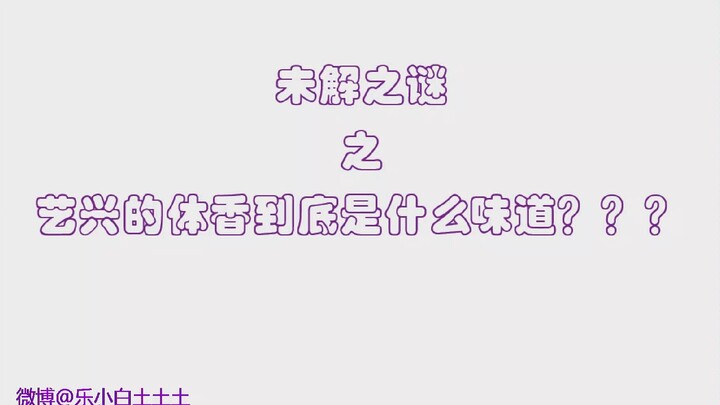 จางอี้ซิง กลิ่นกายหอมมาก