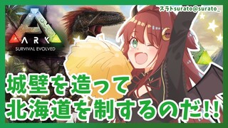 【ARK】厳しい自然で生き抜くために、肉の城壁ウォールマリアを築くのだ【夢月ロア】