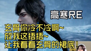 【ค่าแรงสูง ชั่วโมงละสิบหยวน】เซ่อหลิงเกินหานลี่ออนไลน์ปลอบใจเสวียนกู่ว่า: เสวียนกู่ ดูสิแกน่ะซุกซนขนา