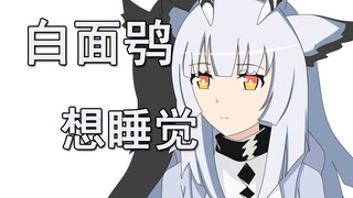 【明日方舟动画】情人节当天，白面鸮说着说着突然就…………