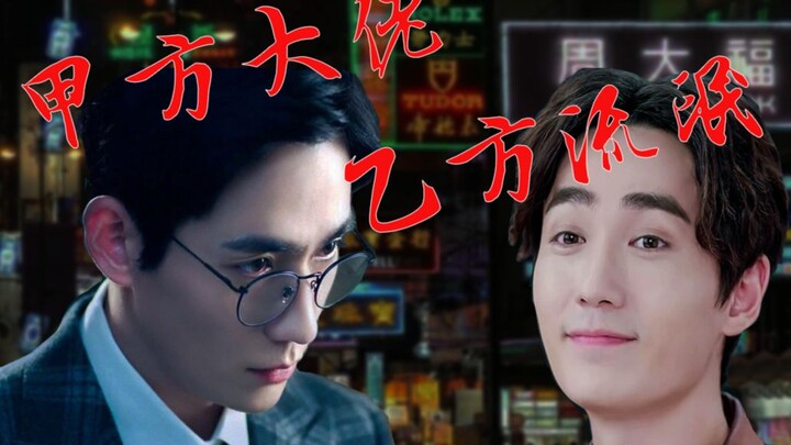 甲方大佬乙方流氓第九集（大结局）|巍生素