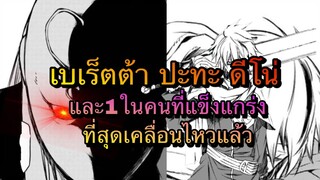 (WNเกิดใหม่ทั้งทีก็เป็นสไลม์ไปซะแล้ว) เบเร็ตต้า ปะทะ ดีโน่ และ1ในคนที่แข็งแกร่งที่สุดปรากฎตัว