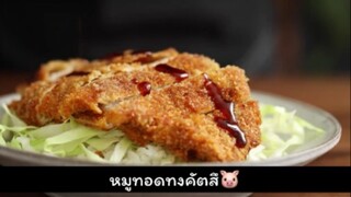 วิธีทำข้าวทงคัตสึ🥘