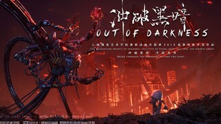 【毕业设计】【动画短片】《冲破黑暗 Out of Darkness》