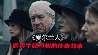 一个普通的卡车司机因为偷卖牛腿，从而走上人生巅峰《爱尔兰人》