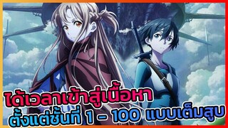 ถึงเวลาลุยเนื้อหาของ Sword Art Online แบบเต็มสูบตั้งแต่ชั้นที่ 1 - 100