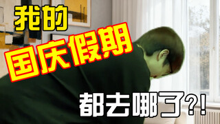 Ngày lễ Quốc khánh yêu đương... Xin hãy đợi anh ở kiếp sau...