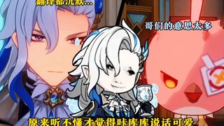原来听不懂，才觉得咔库库说话可爱