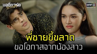 พี่ชายขี้ขลาดขอโอกาสจากน้องสาว | HIGHLIGHT บอดี้การ์ดหมอลำ EP.19 | 26 ก.ค. 65 | one31